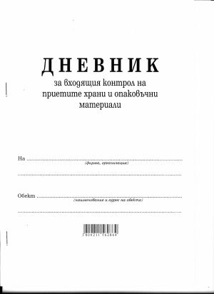 Дневник за входящ контрол на хран. продукти 50л.