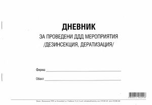 Дневник за изв. на ДДД мероприятия, МП