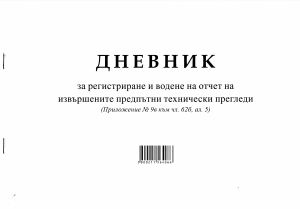 Дневник за предпътен технически преглед А4 50 л.