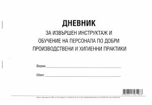 Дневник за изв. инструктаж и обуч. на персон. МП