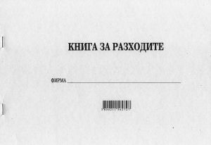 Книга за разходите, МП