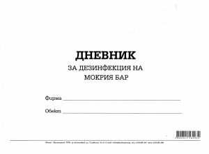 Дневник за дезинфекция на мокрия бар,МП