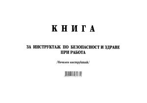Книга за начален инструктаж, МП  НОВА