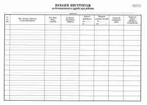 Книга за начален инструктаж, МП  НОВА