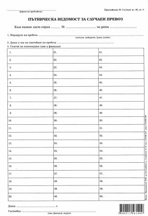 Пътническа ведомост за случаен превоз