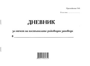 Дневник за отчет на пост. ръков. заповеди, МП