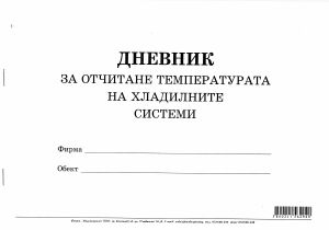 Дневник за отчит. на темп. на хладил. с.ми, МП