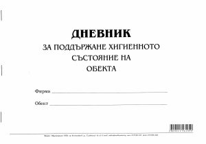 Дневник за поддър. на хигиен. съст. на обекта,МП