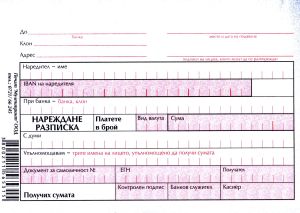 Нареждане разписка  ХИМИЗИРАНА