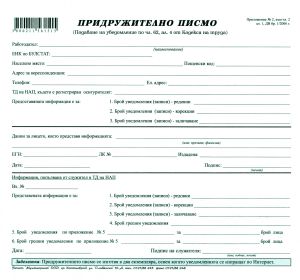 Придружително писмо 2/3А4. Химизирано