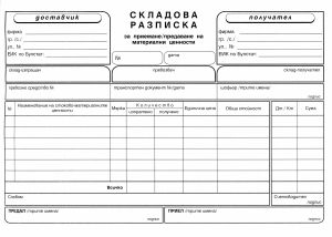Складова разписка  А5 ХИМИЗИРАНА