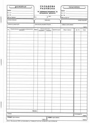 Складова разписка  А4  ХИМИЗИРАНА