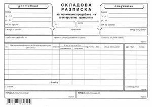 Складова разписка  А5  ВЕСТНИК