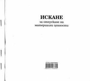 Искане за  МАТЕРИАЛИ  2/3А4  Химизирана