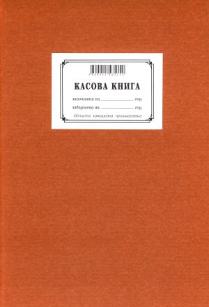 Касова книга 100л. ТП  Химизирана  !!!