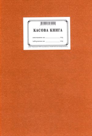 Касова книга  100л. ТП вестник  НОВА !!!