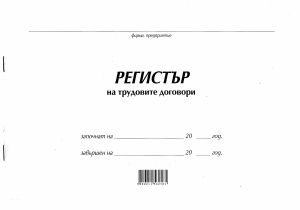 Регистър за трудови договори МП 50л.