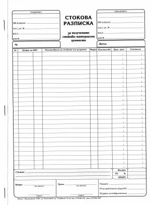 Стокова разписка А4 ХИМИЗИРАНА