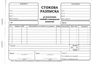 Стокова разписка  А5  ХИМИЗИРАНА