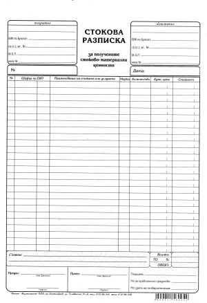 Стокова разписка А4  Вестник