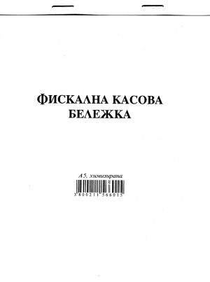 Фискална касова бележка А5  ХИМИЗИРАНА