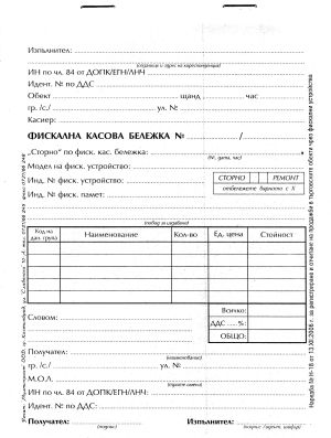 Фискална касова бележка А5  ХИМИЗИРАНА