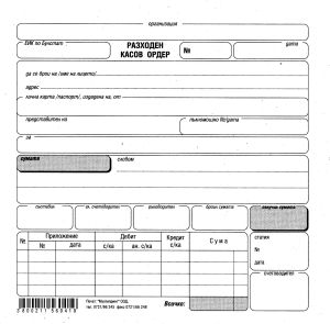 Разходен касов ордер  1-1401  вестник