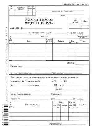 Разходен касов ордер за ВАЛУТА Вестник