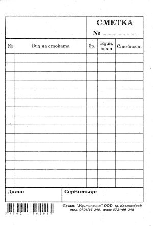 Сервитьорска сметка Голяма вестник   !!!
