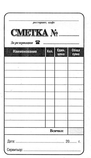 Сервитьорска сметка Вестник ТЯСНА !!!