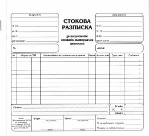Стокова разписка  2/3 А4 ХИМИЗИРАНА