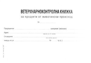 Ветеринарно-контролна книжка