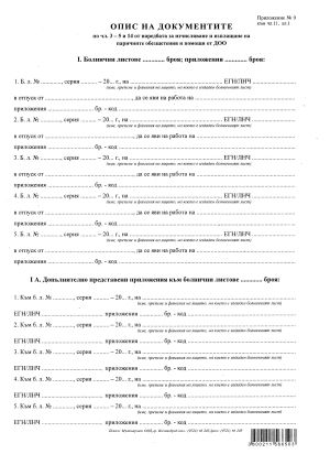 Опис документ. Прил. 9 чл.11 ал.1