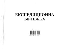 Експедиционна бележка  А5 ХИМИЗИРАНА