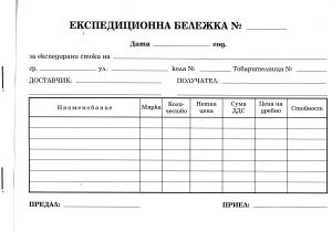 Експедиционна бележка  А5 ХИМИЗИРАНА