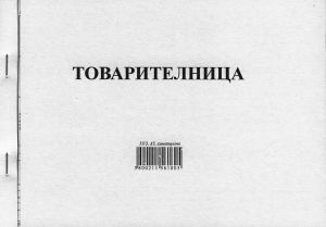 Товарителница  А5  33/3  ХИМИЗ. с №  М-ПРИНТ