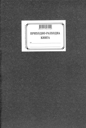 Приходно-разходна книга, ТП