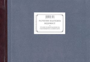 Ведомост за заплати - за фирми А4 100л. ТП