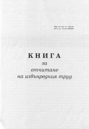 Книга за отчит. на извънредния труд  ТП