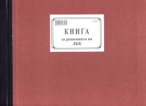 Книга за решенията на ЛКК, ТП