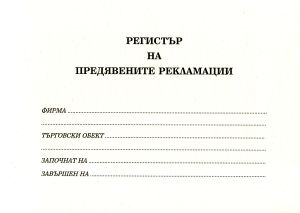 Регистър за предявените рекламации В5  ТП