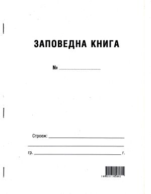 Заповедна книга за строежи, МП
