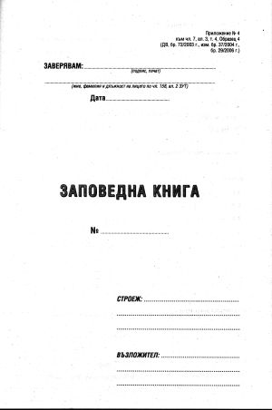 Заповедна книга за строежи, МП