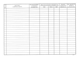 Книга за отчит. на извънредния труд МП