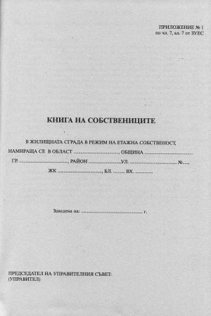 Книга за собствениците А4  ТП