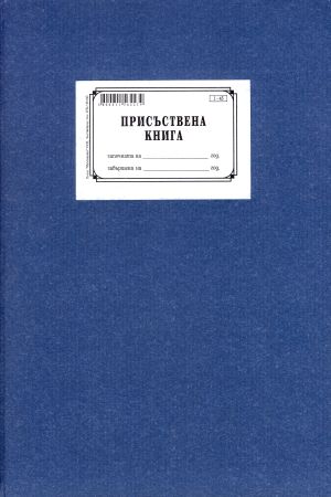 Присъствена книга  ТП  1-45