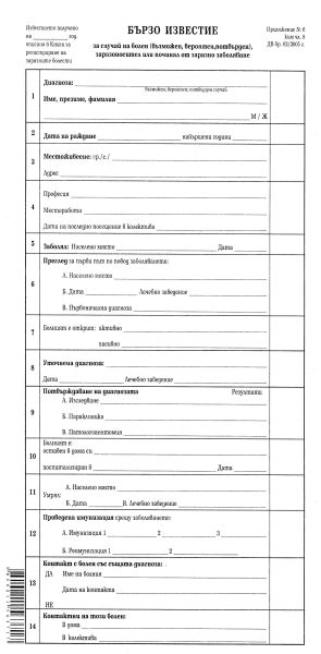 Бързо известие за заразно болен  1/2А4