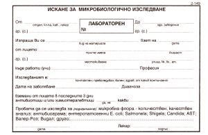 Искане за микробиологично изследване 2-149
