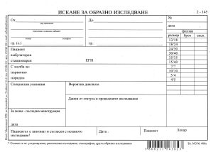 Искане за образно  изследване  2-145