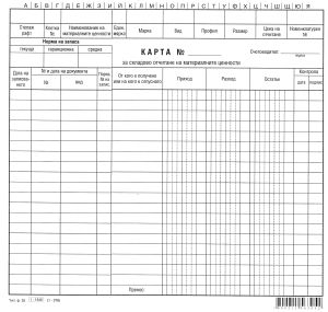 Карта за склад. отчит. на материали-голяма1-1540